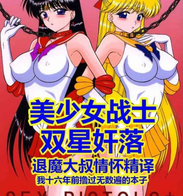 Hairy Sexy [BLACK DOG (Kuroinu Juu)] Sex Pistols+ (Bishoujo Senshi Sailor Moon) [Chinese] [2005-04-20] | 美少女战士 双星奸落  [退魔大叔情怀精译]- Sailor moon | bishoujo senshi sailor moon hentai Transsexual
