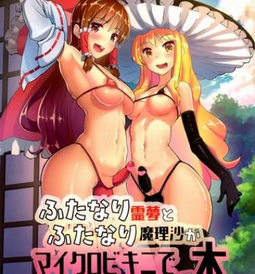 Big Ass Futanari Reimu to Futanari Marisa ga Micro Bikini de Icha Icha suru Hon- Touhou project hentai Reluctant