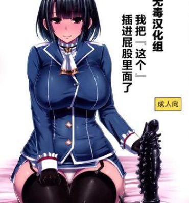 Uncensored Watashi wa "Kore" o Oshiri ni Iremashita.- Kantai collection hentai Shame