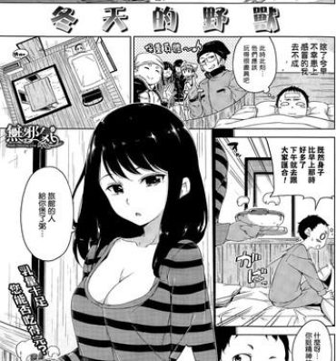 Oral Sex Porn Fuyu no Kemono | 冬天的野獸 Students
