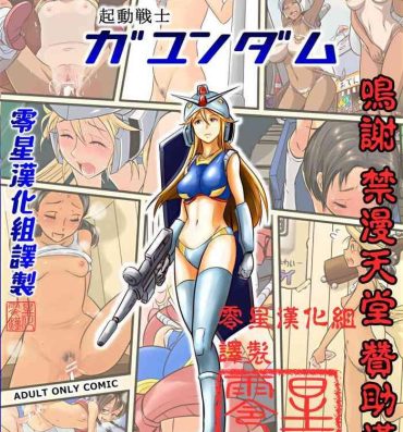 Plump [Koji] Kidou Senshi Gundam – 1-nen Rankou Senki (Kidou Senshi Gundam) [Chinese] [零星汉化组]- Gundam hentai Furry