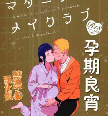 Fucks Maternity May Club | 孕期良宵- Naruto hentai Real Couple