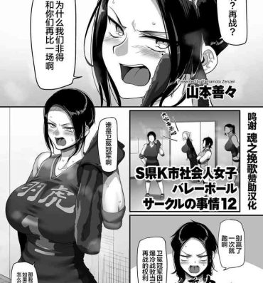 Huge Ass [Yamamoto Zenzen] S-ken K-shi Shakaijin Joshi Volleyball Circle no Jijou Ch. 12 (COMIC Kuriberon DUMA 2021-10 Vol. 29) [Chinese] [转尾巴猫汉化] 3some