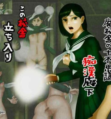 Dirty [Shiyou Kougen] Mystery Tan-Seven Mysteries of an Abandoned School Building-Slut ● Corridor, a grudge of distorted libido aiming at the female body Mamada