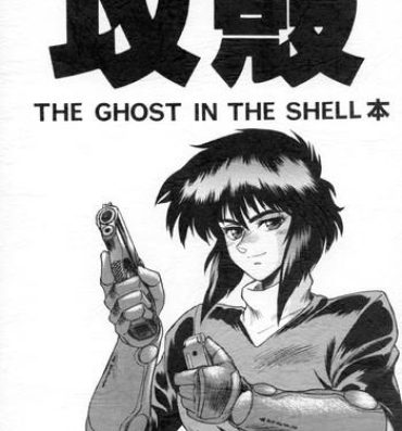 Scene Koukaku THE GHOST IN THE SHELL Hon- Ghost in the shell hentai Mms