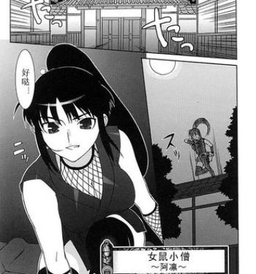 Aunty [Takuji] Onna Nezumi Kozou ~Orin~ | Thieving Ninja Girl, Orin (Kunoichi Anthology Comics) [Chinese] Gay Broken