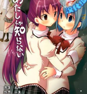 Erotica Atashi shika Shiranai- Puella magi madoka magica hentai Amateurs Gone
