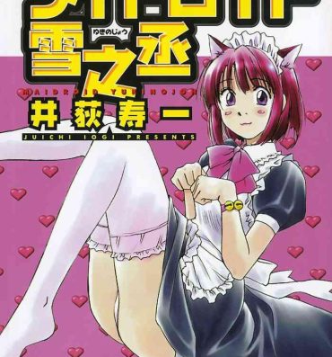 Dad [Juichi Iogi] Maidroid Yukinojo Vol 1, Story 1-4 (Manga Sunday Comics) | [GynoidNeko] [English] [Decensored] Bizarre