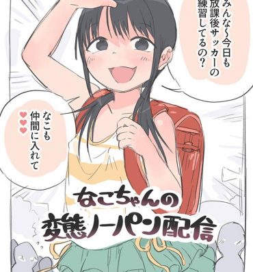 Stripping [Okayupan] Nako-chan no Hentai No-pan Haishin Price