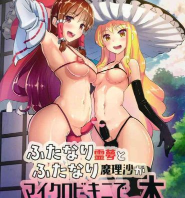 Petite Teenager Futanari Reimu to Futanari Marisa ga Micro Bikini de Icha Icha suru Hon- Touhou project hentai Naked